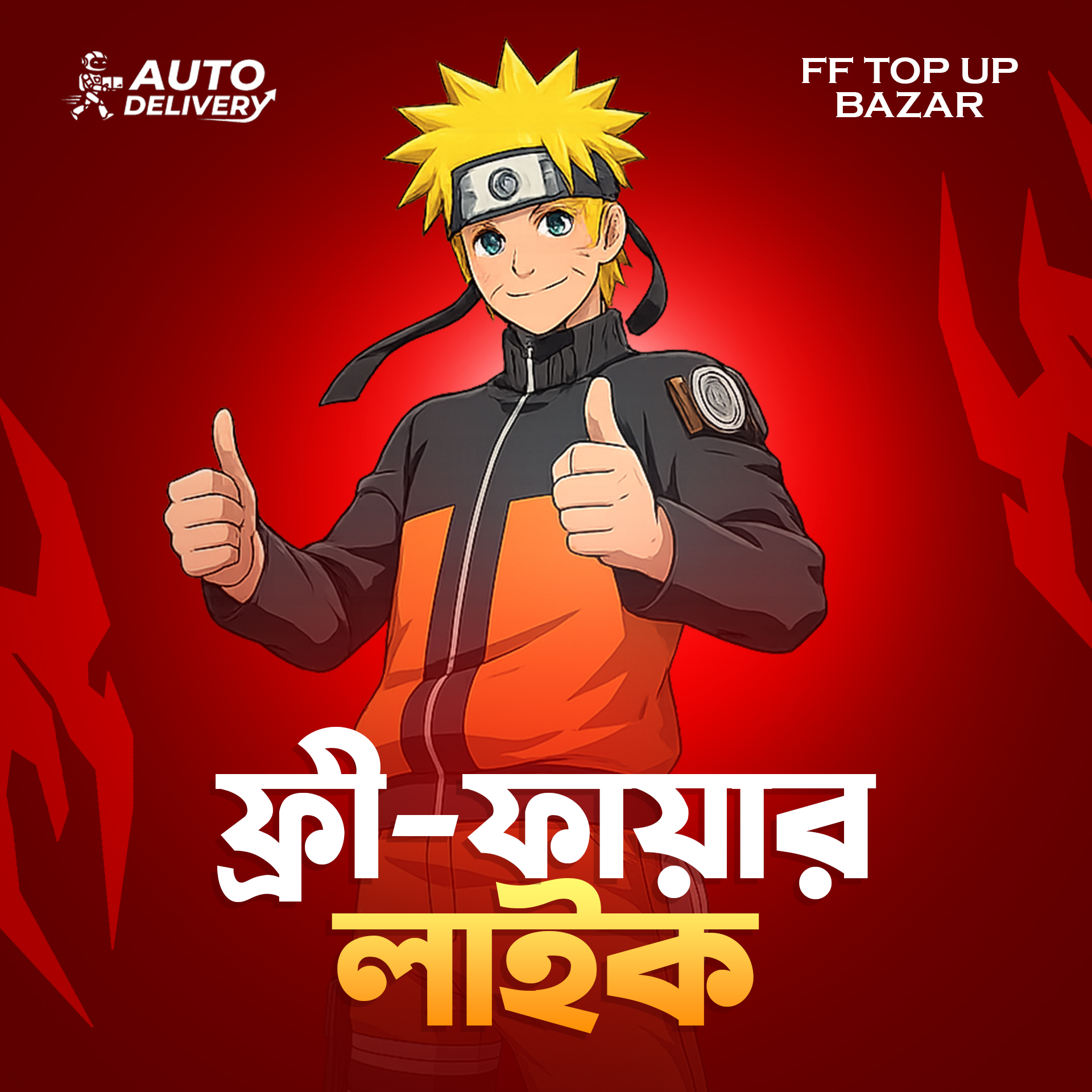 ফ্রী ফায়ার লাইক [BD]